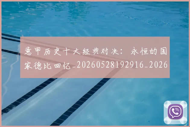 意甲历史十大经典对决：永恒的国家德比回忆_20260528192916_20260609193723