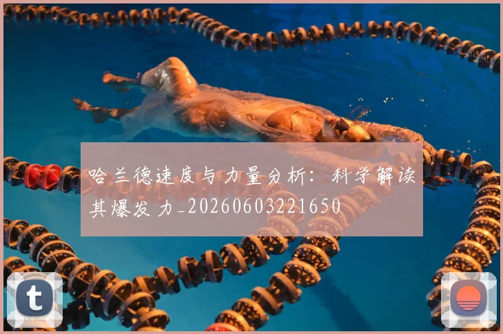 哈兰德速度与力量分析：科学解读其爆发力_20260603221650