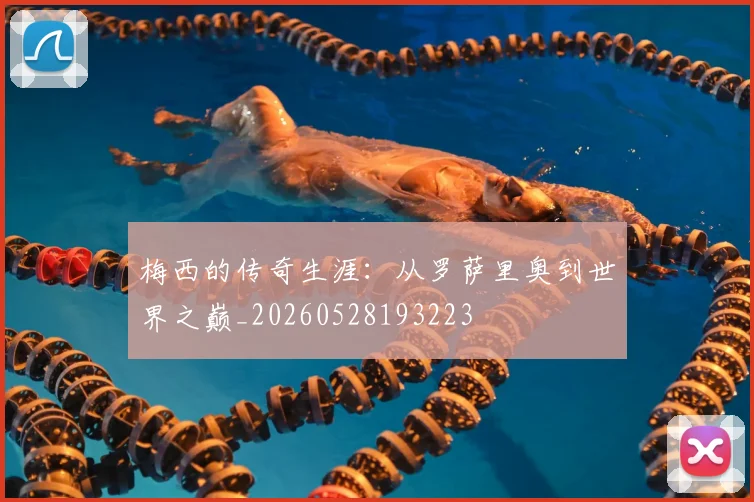 梅西的传奇生涯：从罗萨里奥到世界之巅_20260528193223