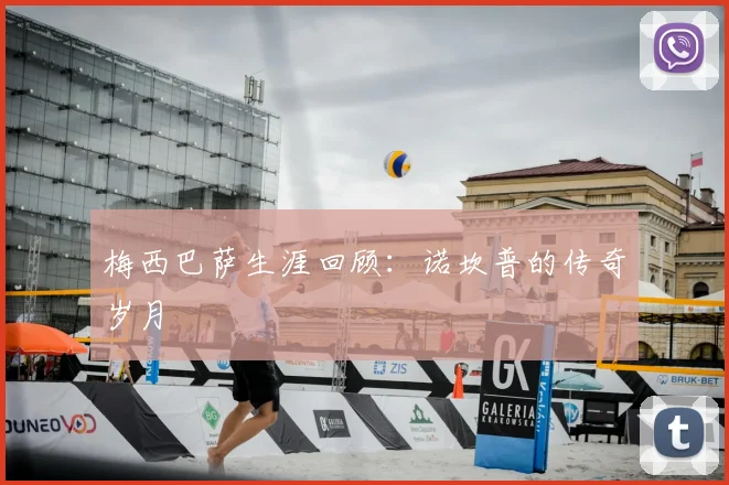 梅西巴萨生涯回顾：诺坎普的传奇岁月