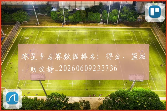 球星季后赛数据排名：得分、篮板、助攻榜_20260609233736