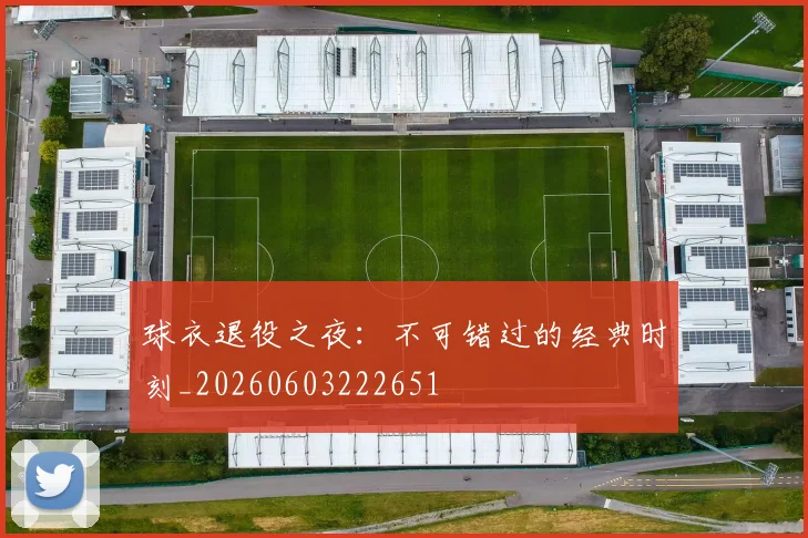 球衣退役之夜：不可错过的经典时刻_20260603222651