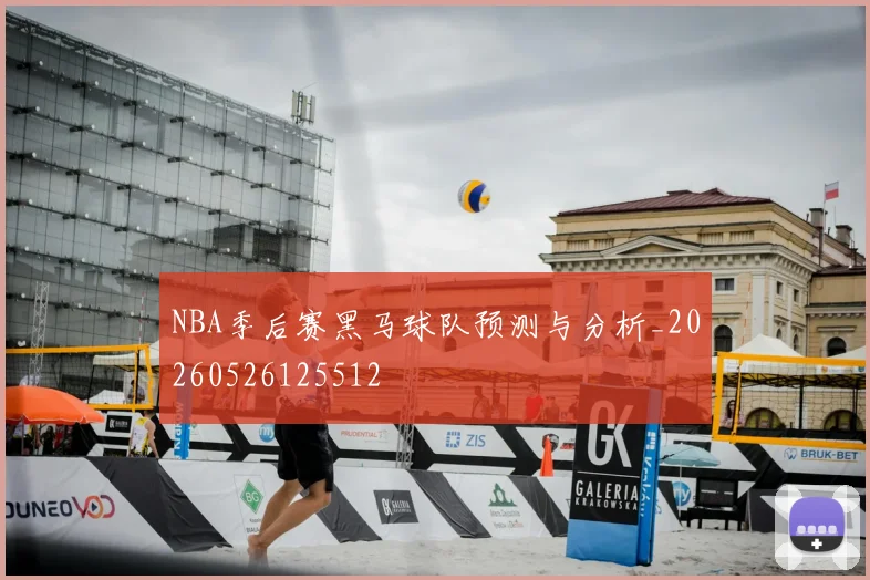 NBA季后赛黑马球队预测与分析_20260526125512