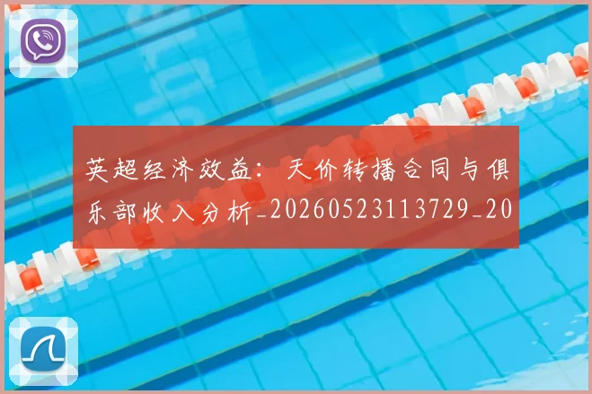 英超经济效益：天价转播合同与俱乐部收入分析_20260523113729_20260610170054