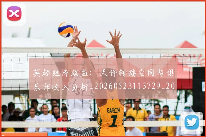英超经济效益：天价转播合同与俱乐部收入分析_20260523113729_20260610170054