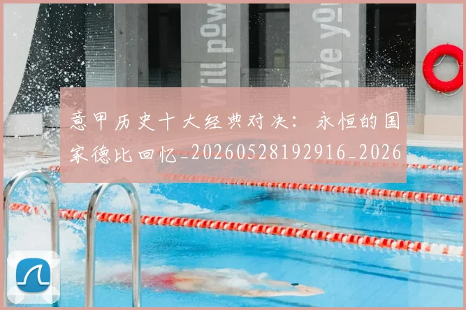 意甲历史十大经典对决：永恒的国家德比回忆_20260528192916_20260609193723