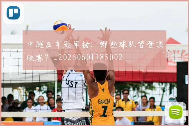中超历年冠军榜：哪些球队曾登顶联赛？_20260601185002
