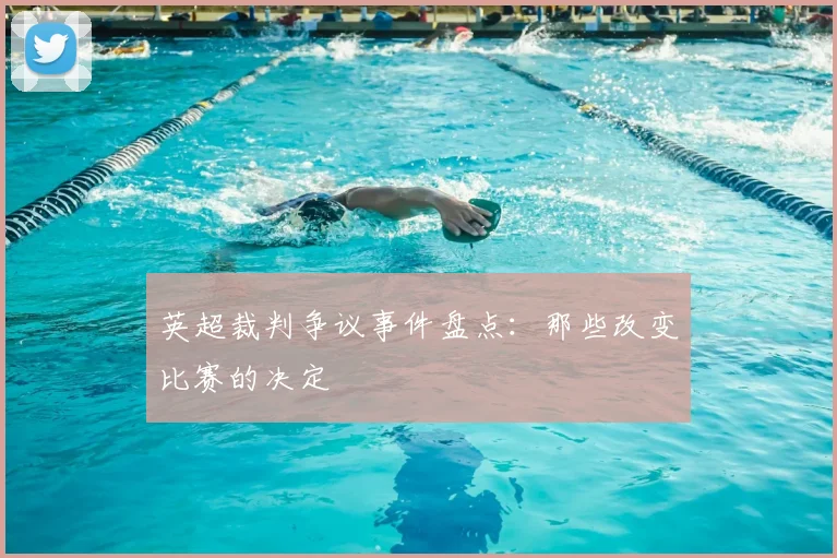英超裁判争议事件盘点：那些改变比赛的决定