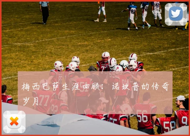 梅西巴萨生涯回顾：诺坎普的传奇岁月