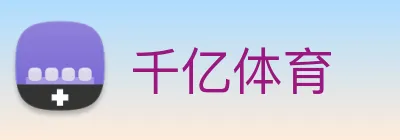 千亿体育 Logo